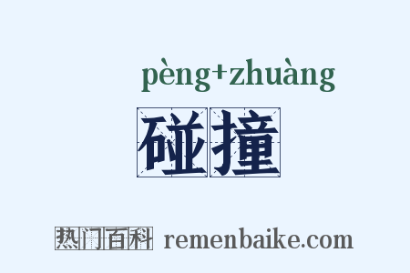 碰撞是什么意思的图片